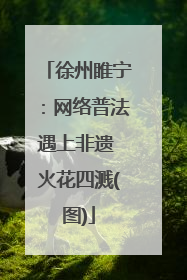 徐州睢宁：网络普法遇上非遗 火花四溅(图)