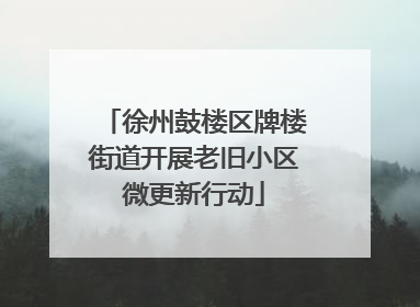 徐州鼓楼区牌楼街道开展老旧小区微更新行动