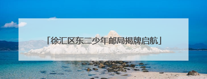 徐汇区东二少年邮局揭牌启航