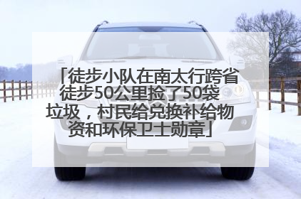 徒步小队在南太行跨省徒步50公里捡了50袋垃圾，村民给兑换补给物资和环保卫士勋章