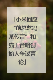 小米回应“前总监冯某传言”和猫王音响创始人争议言论