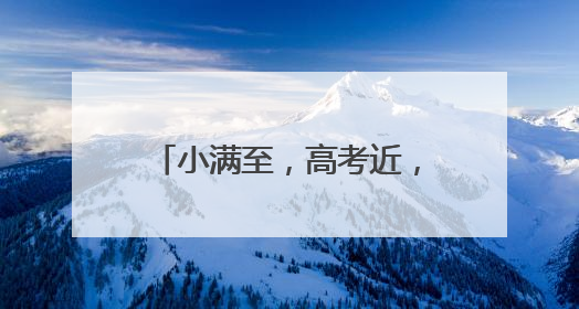 小满至，高考近，本周热闻如约而至