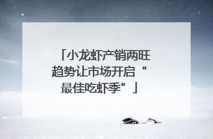 小龙虾产销两旺趋势让市场开启“最佳吃虾季”