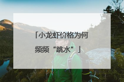 小龙虾价格为何频频“跳水”
