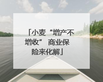 小麦“增产不增收” 商业保险来化解