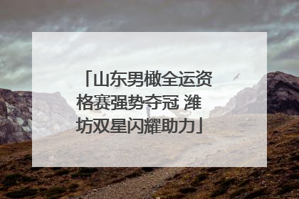 山东男橄全运资格赛强势夺冠 潍坊双星闪耀助力