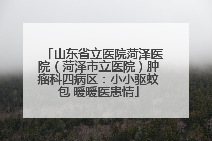 山东省立医院菏泽医院（菏泽市立医院）肿瘤科四病区：小小驱蚊包 暖暖医患情