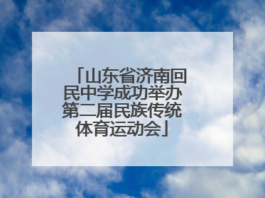 山东省济南回民中学成功举办第二届民族传统体育运动会