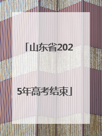山东省2025年高考结束