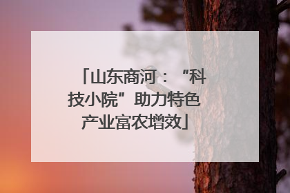山东商河：“科技小院”助力特色产业富农增效