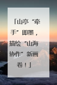 山亭“牵手”即墨，描绘“山海协作”新画卷！