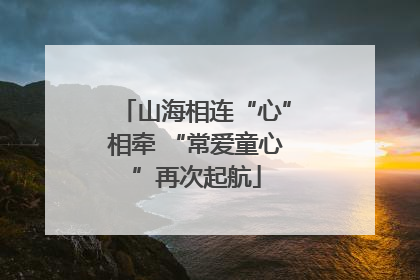 山海相连“心”相牵 “常爱童心”再次起航