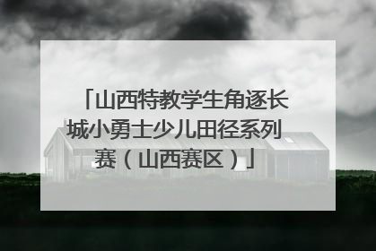 山西特教学生角逐长城小勇士少儿田径系列赛（山西赛区）