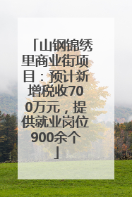 山钢锦绣里商业街项目：预计新增税收700万元，提供就业岗位900余个