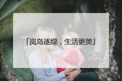 岚岛逐绿，生活更美