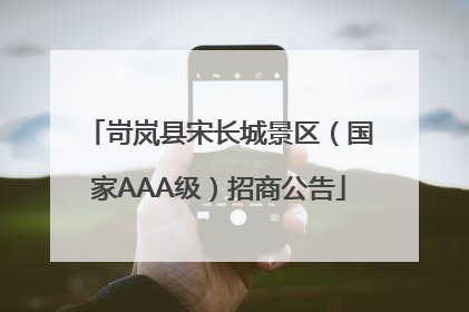 岢岚县宋长城景区（国家AAA级）招商公告