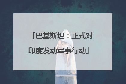 巴基斯坦：正式对印度发动军事行动