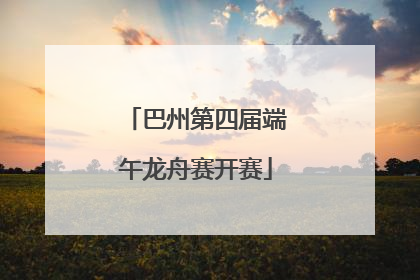 巴州第四届端午龙舟赛开赛