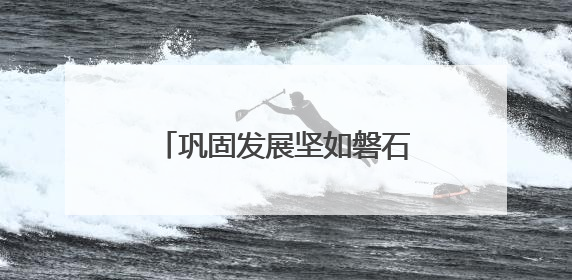 巩固发展坚如磐石的军政军民团结
