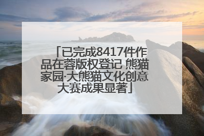 已完成8417件作品在蓉版权登记 熊猫家园·大熊猫文化创意大赛成果显著