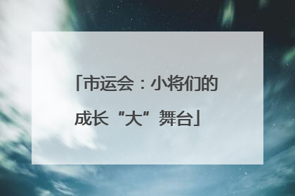 市运会：小将们的成长“大”舞台