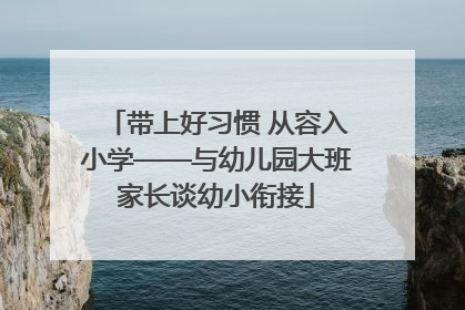 带上好习惯 从容入小学——与幼儿园大班家长谈幼小衔接