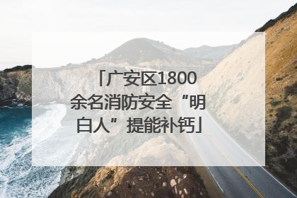 广安区1800余名消防安全“明白人”提能补钙