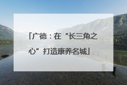 广德：在“长三角之心”打造康养名城