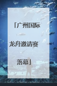 广州国际龙舟邀请赛落幕