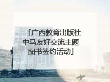 广西教育出版社中马友好交流主题图书签约活动