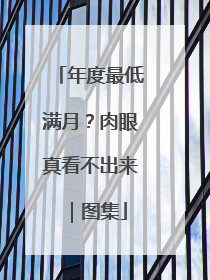 年度最低满月？肉眼真看不出来｜图集