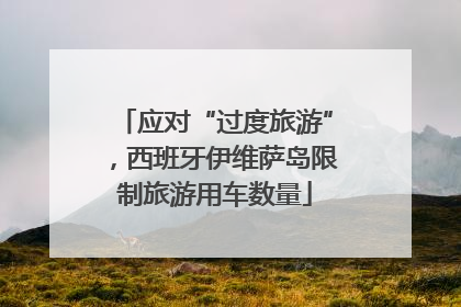 应对“过度旅游”，西班牙伊维萨岛限制旅游用车数量
