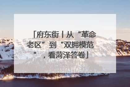 府东街丨从“革命老区”到“双拥模范”，看菏泽答卷