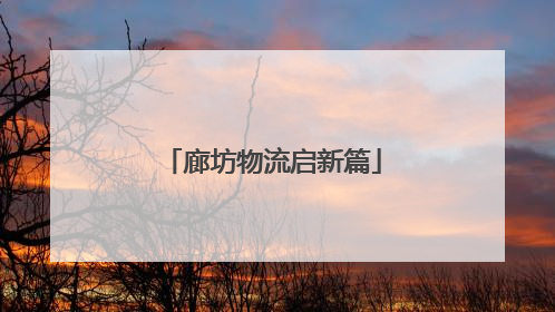 廊坊物流启新篇