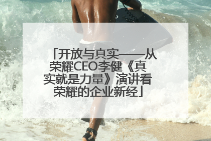 开放与真实——从荣耀CEO李健《真实就是力量》演讲看荣耀的企业新经
