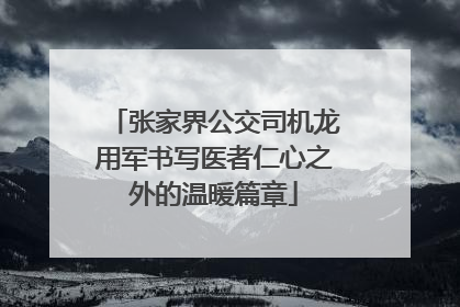 张家界公交司机龙用军书写医者仁心之外的温暖篇章