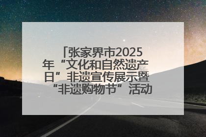 张家界市2025年“文化和自然遗产日”非遗宣传展示暨“非遗购物节”活动在慈利县盛大启幕