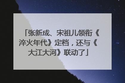 张新成、宋祖儿领衔《淬火年代》定档，还与《大江大河》联动了
