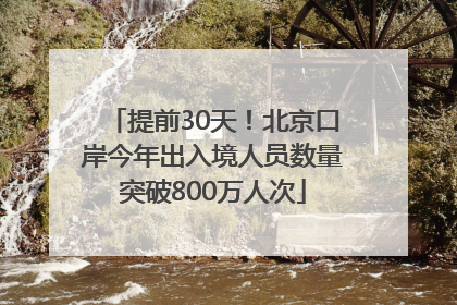 提前30天！北京口岸今年出入境人员数量突破800万人次