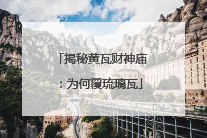 揭秘黄瓦财神庙：为何覆琉璃瓦