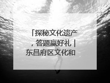 探秘文化遗产，答题赢好礼｜东昌府区文化和自然遗产日主题活动来袭！