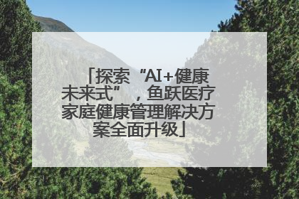 探索“AI+健康未来式”，鱼跃医疗家庭健康管理解决方案全面升级