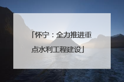 怀宁：全力推进重点水利工程建设