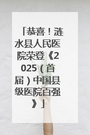 恭喜！涟水县人民医院荣登《2025（首届）中国县级医院百强》