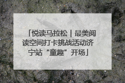 悦读马拉松｜最美阅读空间打卡挑战活动济宁站“童趣”开场