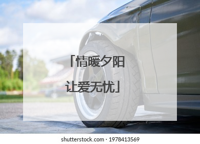 情暖夕阳 让爱无忧
