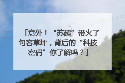 意外！“苏超”带火了句容草坪，背后的“科技密码”你了解吗？
