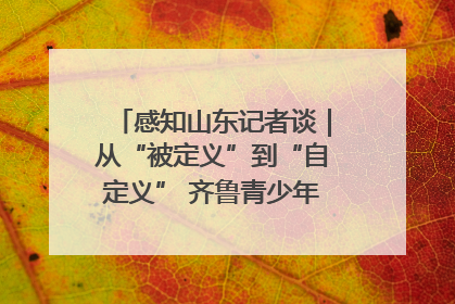 感知山东记者谈｜从“被定义”到“自定义” 齐鲁青少年书写时代新篇