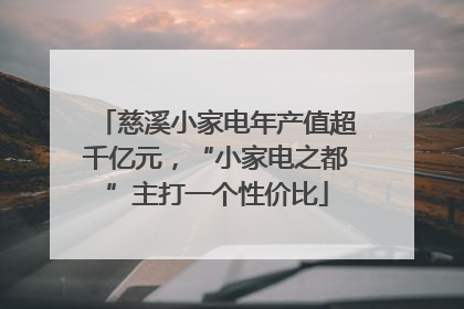 慈溪小家电年产值超千亿元，“小家电之都”主打一个性价比