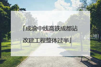 成渝中线高铁成都站改建工程整体过半
